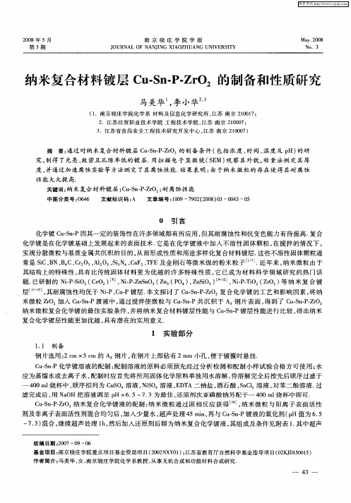 纳米复合材料镀层Cu-Sn-P-ZrO2的制备和性质研究