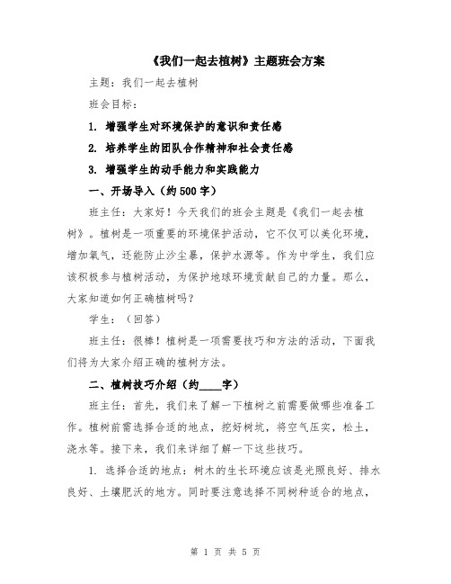 《我们一起去植树》主题班会方案