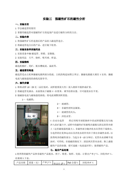 华北理工选矿学实验指导02磁电选矿-3强磁性矿石的磁性分析