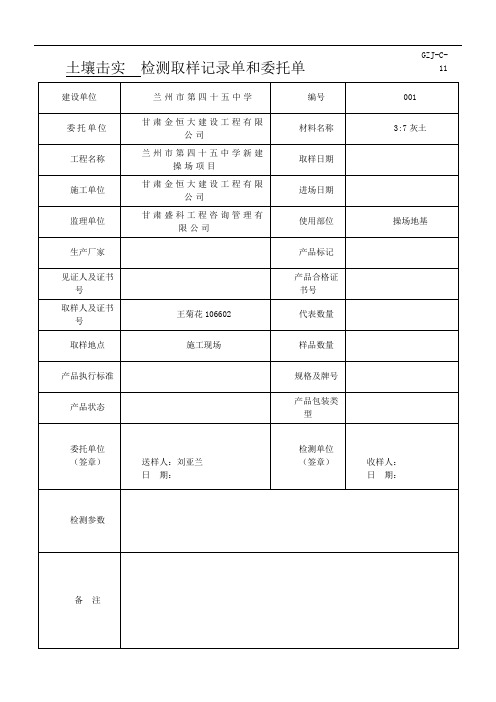 37灰土取样记录单、委托单(九州)