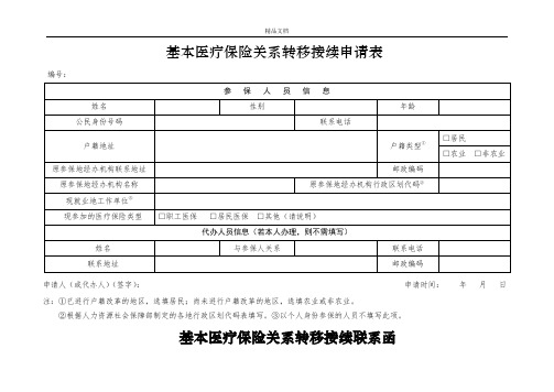 基本医疗保险关系转移接续申请表、联系函、信息表