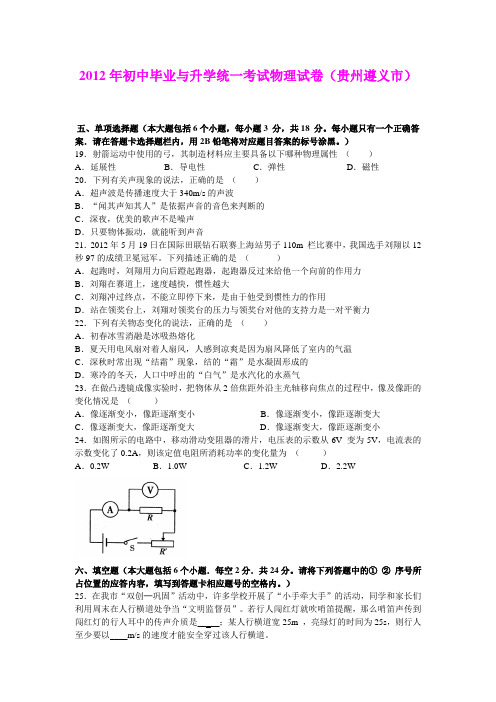 2012年初中毕业与升学统一考试物理试卷(贵州遵义市)