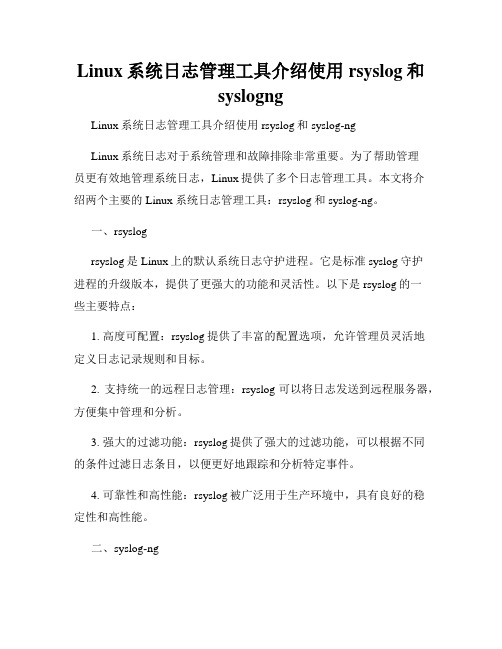 Linux系统日志管理工具介绍使用rsyslog和syslogng