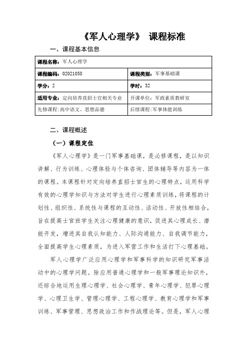 军人心理学课程标准(审核)