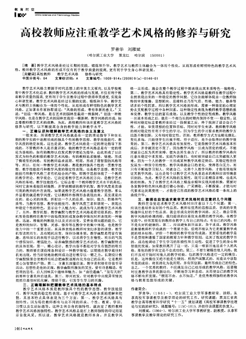 高校教师应注重教学艺术风格的修养与研究