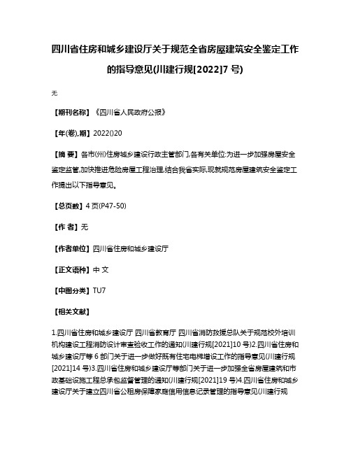 四川省住房和城乡建设厅关于规范全省房屋建筑安全鉴定工作的指导意见(川建行规[2022]7号)