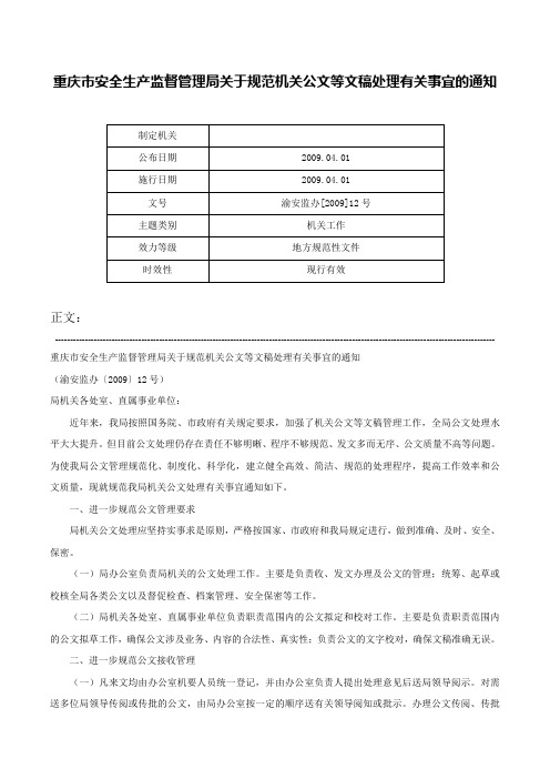 重庆市安全生产监督管理局关于规范机关公文等文稿处理有关事宜的通知-渝安监办[2009]12号