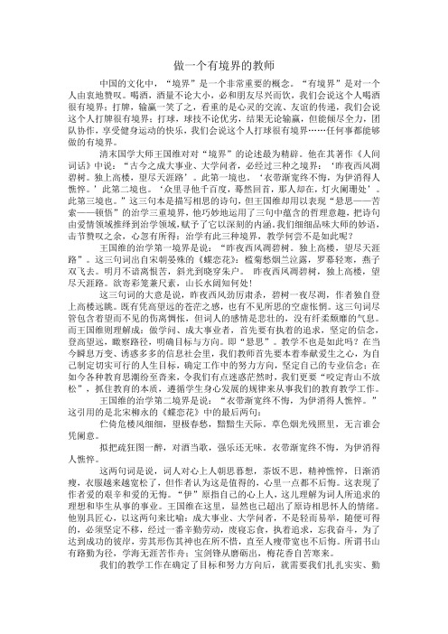 做一个有境界的教师