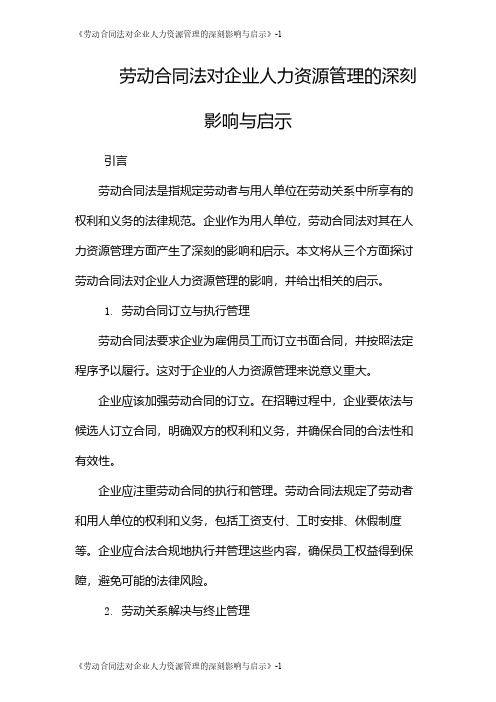 《劳动合同法对企业人力资源管理的深刻影响与启示》