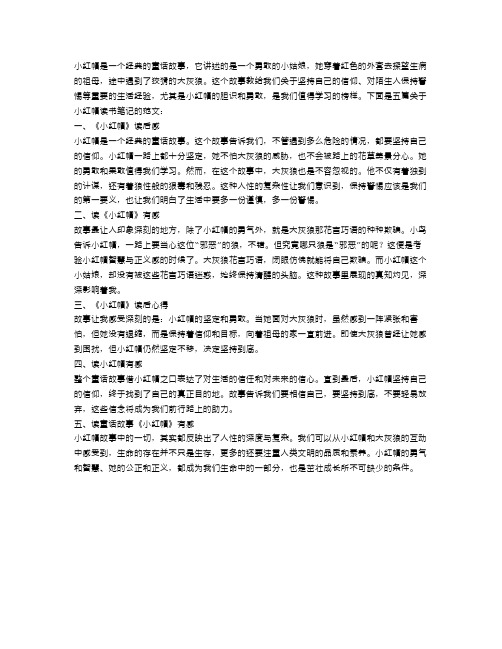 小红帽读书笔记300字范文5篇汇总