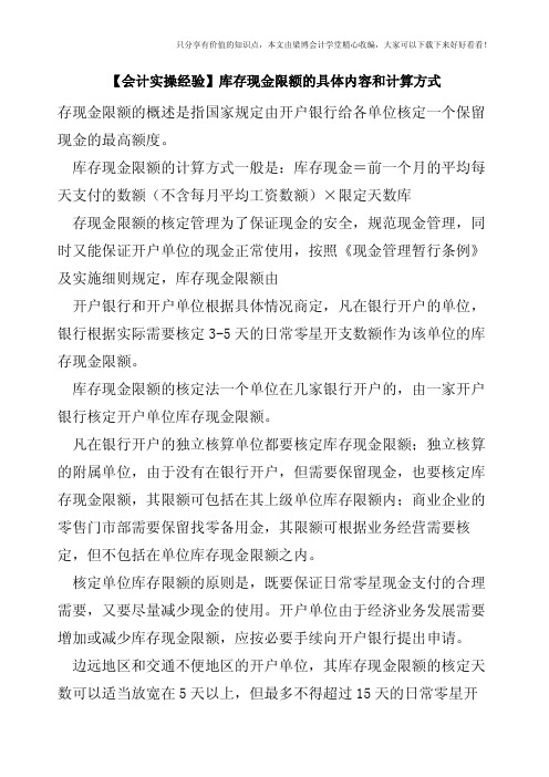 【会计实操经验】库存现金限额的具体内容和计算方式