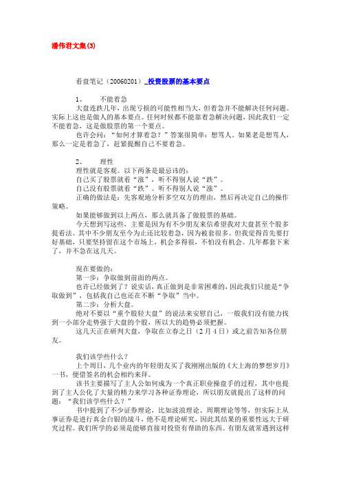 潘伟君文 投资股票的基本要点