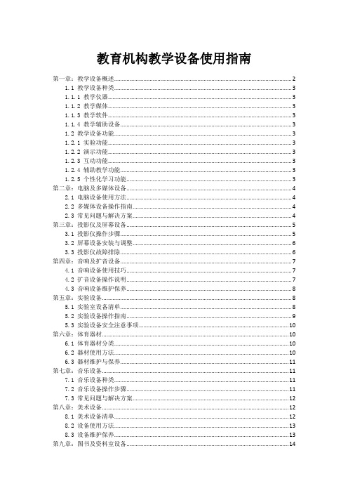 教育机构教学设备使用指南