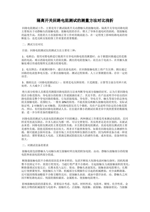 隔离开关回路电阻测试的测量方法对比浅析