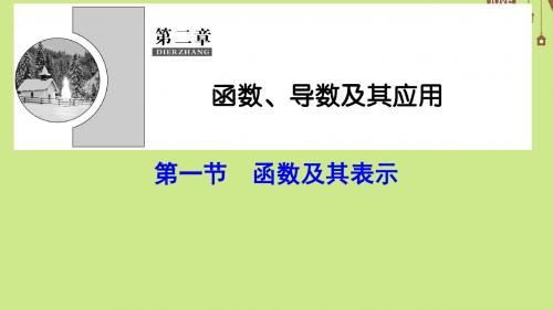 高考数学一轮总复习第二章函数导数及其应用2_1函数及其表示文新人教A版