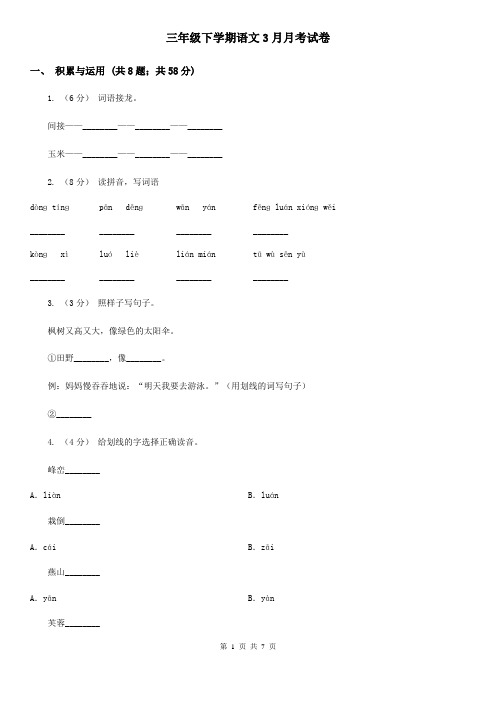 三年级下学期语文3月月考试卷