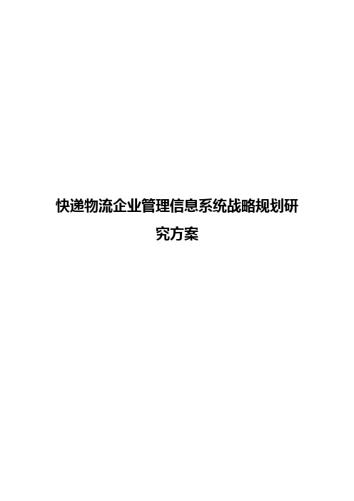 快递物流企业管理信息系统战略规划研究方案