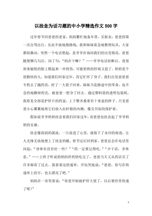 以挂念为话习题的中小学精选作文500字