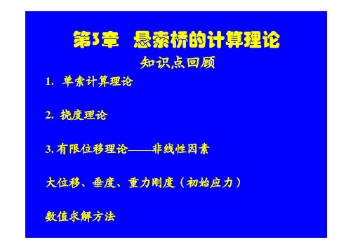 第五讲 悬索桥的理论计算、设计