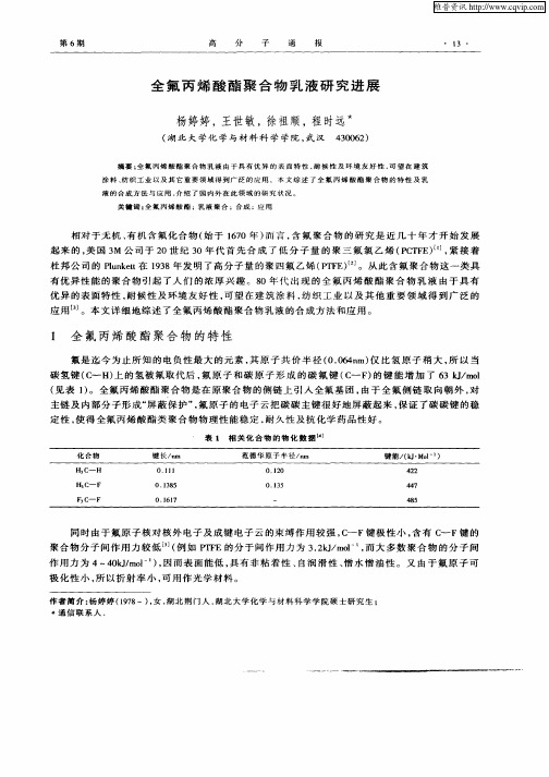 全氟丙烯酸酯聚合物乳液研究进展