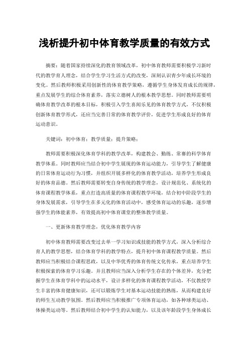 浅析提升初中体育教学质量的有效方式