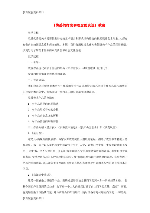 [配套K12]八年级美术下册 第一单元 1《情感的抒发和理念的表达》教案3 新人教版