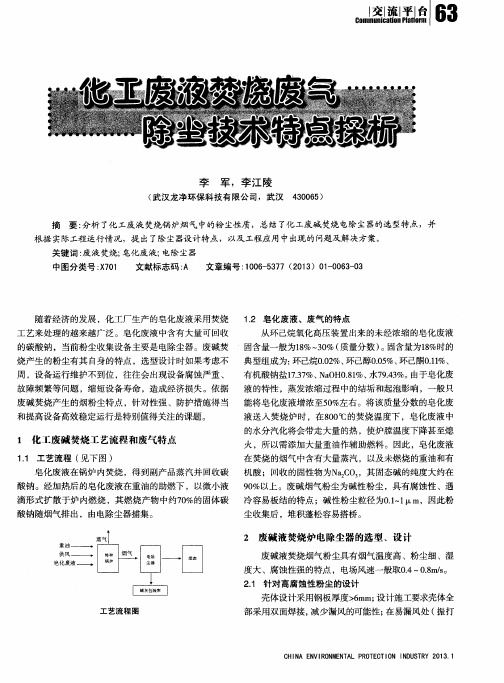 化工废液焚烧废气除尘技术特点探析