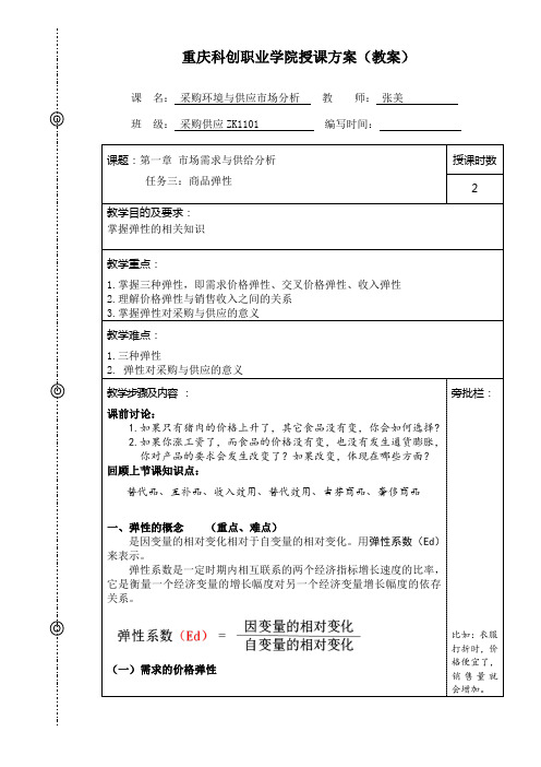 重庆科创学院-采购环境与供应市场分析教案3