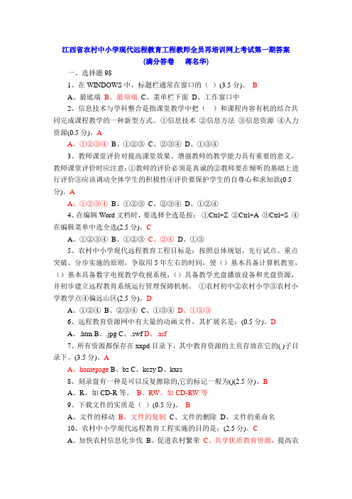 江西省农村中小学现代远程教育工程教师全员再培训网上考试第一期答案(蒋名华满分答卷)