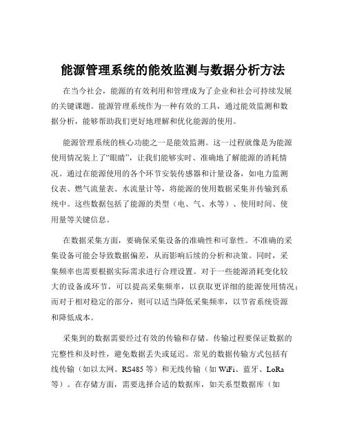 能源管理系统的能效监测与数据分析方法