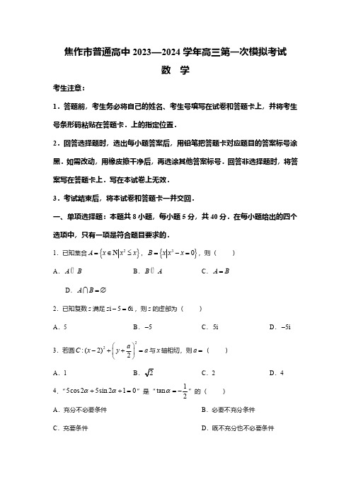 河南省焦作市2023-2024学年高三上学期期末第一次模拟考试数学试题