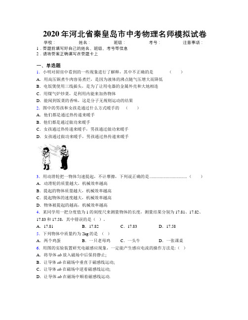 2020年河北省秦皇岛市中考物理名师模拟试卷附解析