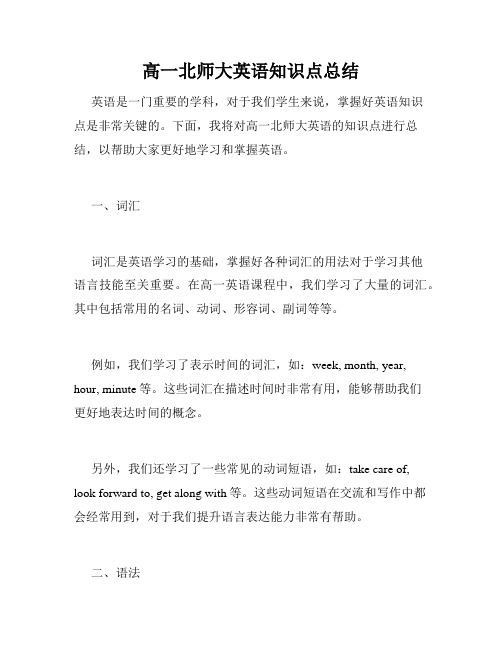 高一北师大英语知识点总结