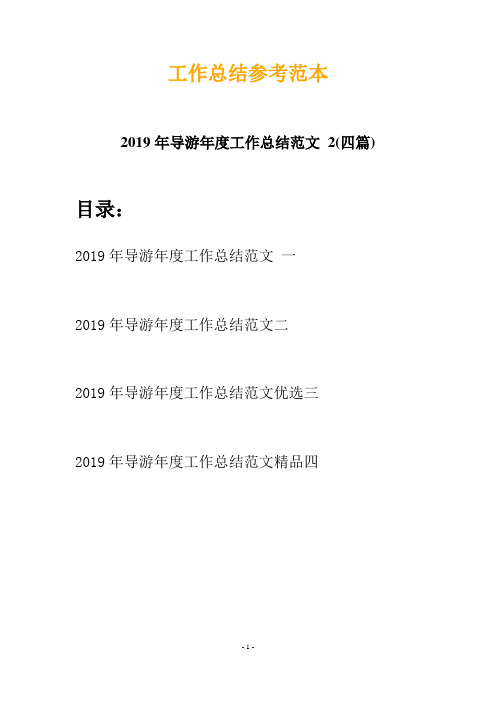 2019年导游年度工作总结范文 2(四篇)