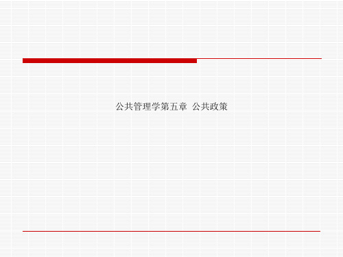 公共管理学第五章  公共政策