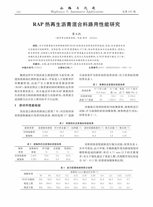 RAP热再生沥青混合料路用性能研究