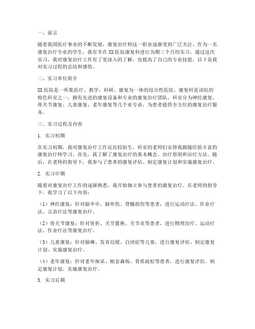 康复治疗师的实习报告