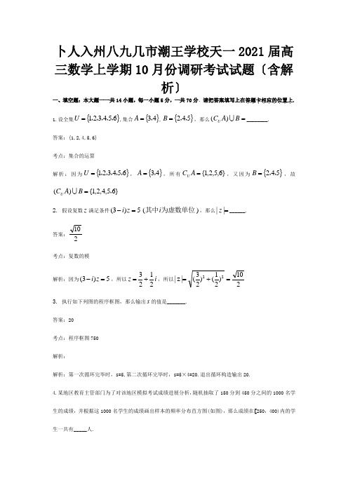 高三数学上学期10月份调研考试试题含解析 试题