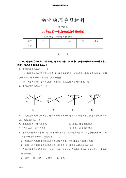 人教版八年级物理上册第一学期期中检测题人教新课标版.docx