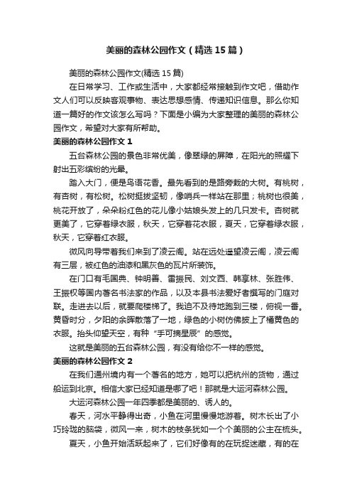 美丽的森林公园作文（精选15篇）