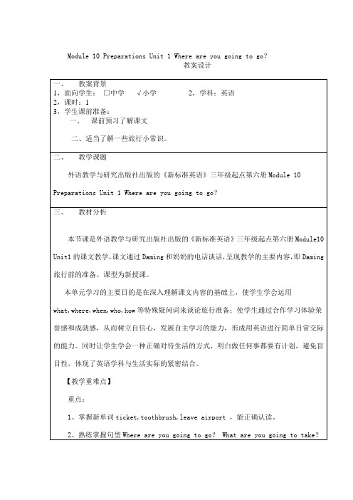 Module10-Unit1Where-are-you-going-to-go教案