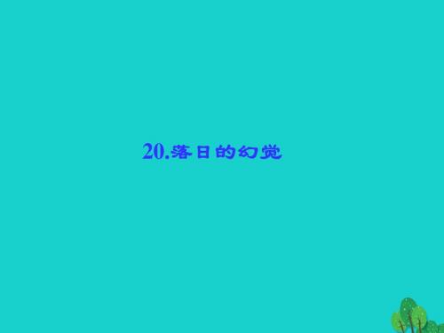 八年级语文上册第四单元20《落日的幻觉》课件(新版)新人教版