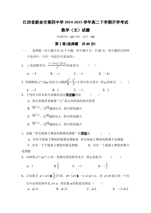 江西省新余市第四中学2014-2015学年高二下学期开学考试数学(文)试题 Word版含答案