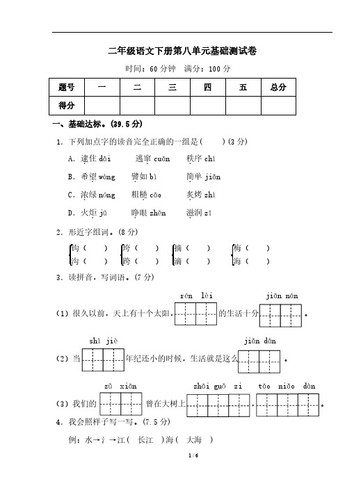 部编人教版二年级语文下册第八单元基础+提高+主题训练卷四套汇总 含答案