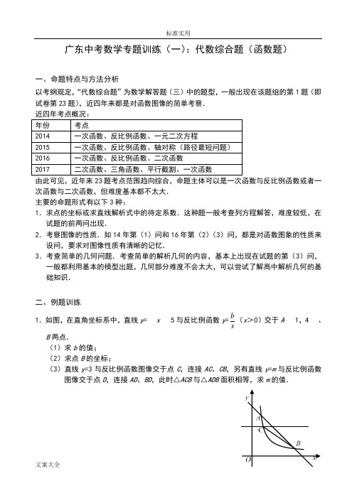 广东中考数学专题训练：解答题(三)(压轴题)