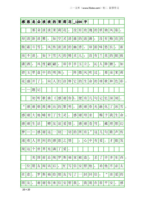 初二叙事作文:感恩是朵淡淡的茉莉花_1200字
