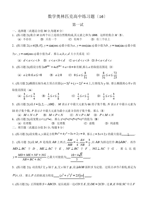 数学奥林匹克高中训练题(16)及答案