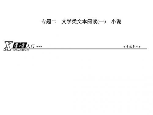 2019年高考语文总复习(人教版)课件：第一部分 现代文阅读 专题二 文学类文本阅读(一)小说1-2-1