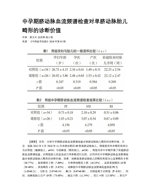 中孕期脐动脉血流频谱检查对单脐动脉胎儿畸形的诊断价值