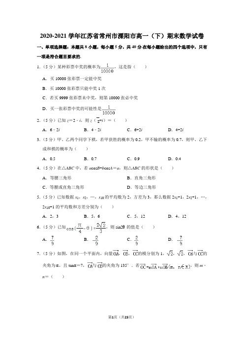 2020-2021学年江苏省常州市溧阳市高一(下)期末数学试卷